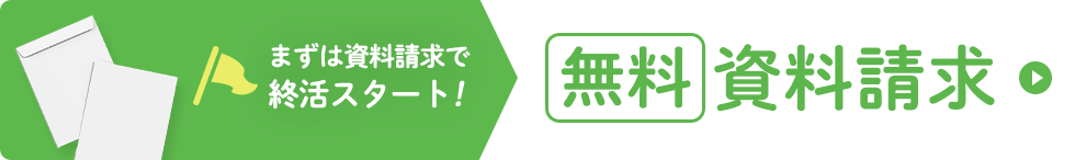 まずは資料請求で終活スタート！「無料」資料請求