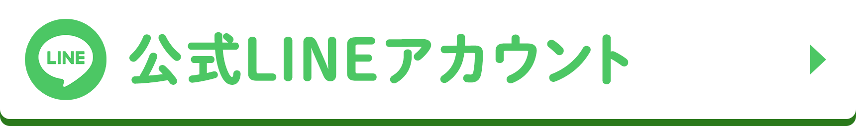 公式LINEアカウント