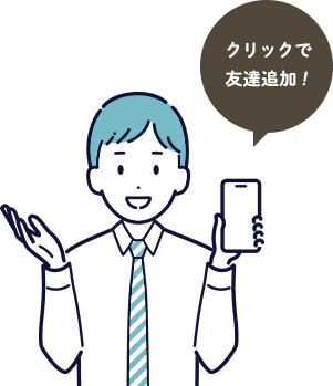 クリックで友達追加！