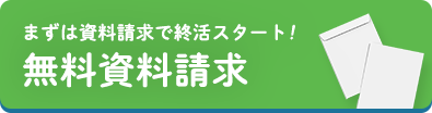 まずは資料請求で終活スタート！無料資料請求